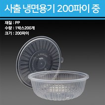 사출 냉면용기 1300ml 중 200개, 뚜껑-200개