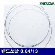 렉슨 5130324 밴드쏘날 밴드쏘날 0.64/13 14 (1EA)