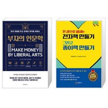 부자의 인문학 + 한 권으로 끝내는 전자책 만들기 그리고 종이책 만들기 (마스크제공)