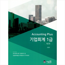 Accounting Plus 기업회계 1급 -2판 + 미니수첩 제공