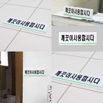 깨끗이사용합시다 아크릴표지판 아크릴 표지판 제작 아크릴현판 팻말 아크릴간판