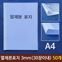 나sksnsn_열제본표지(A4) 3mm (30장이내) 50개 A4 레포트 A4본 열제본 제본용 용품 논문지 본표지 본용품♥hapyyto, ♥hapyyto