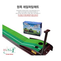 원목 자동 리턴 기 실내 퍼팅 매트 퍼터 연습 매트 퍼트 베란다 롱퍼팅 가정용 오토 무소음 트랙 퍼팅기, 단품