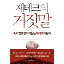 [개똥이네][중고-상] 재테크의 거짓말