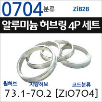ZiB2B 단조 알루미늄 허브링 세트(4P) (휠허브 73.1~73.3mm 규격에서 차량허브 사이즈별 선택), 704분류