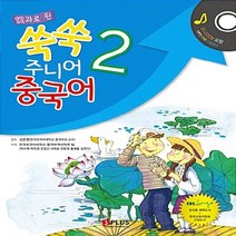 새책-스테이책터 [12과로 된 쑥쑥 주니어 중국어 2(책nCD 1장)]-한국외국어대학교 통역번역대학원 엮음, 12과로 된 쑥쑥 주니어 중국어 2(책nCD 1장)
