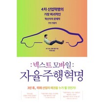 넥스트 모바일 : 자율주행혁명 : 4차 산업혁명의 가장 파괴적인 혁신이자 문제작 무인자동차