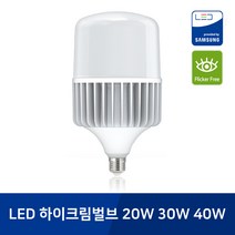 [포커스] LED 하이크림벌브 20W 30W 40W (촬영조명 보안등 공장등 가로등), E39베이스, 주광색(하얀빛)