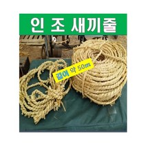Y1. 인조 새끼줄 1마끼(길이:약100m), 1개