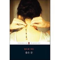 좁은 문, 웅진씽크빅, 앙드레 지드 저/이혜원 역