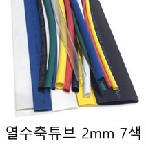 [마트999]열 수축튜브 2mm 7색 미터단위 재단판매, 흑색