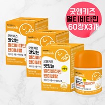 키즈 멀티비타민 미네랄 유아비타민 어린이종합비타민 어린이멀티비타민 아이종합비타민 아이멀티비타민 4살 5살 6살 7살 비타민 미네랄 씹어먹는 멀티비타민 돌아기종합비타민 약 180회, 180정, 3, 60정