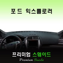포드 익스플로러 대쉬보드커버 (2018년) /스웨이드원단, 스웨이드 + 테두리(블랙), 센터스피커-있음, 상세표기참조