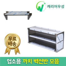 다단식선반 까치선반 벽선반 상부선반 상부선반(600 900 1200 1500 1800 size) 업소용선반, 벽선반(1500*350*550)