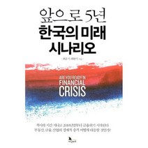 앞으로 5년 한국의 미래 시나리오