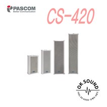 파스컴 CS-420 실내용 컬럼스피커 20W 전관방송 비상방송 스피커