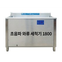 업소용 초음파와류식기세척기 1800 36개월 렌탈 가능 대용량 살균 식당 단체급식 설거지