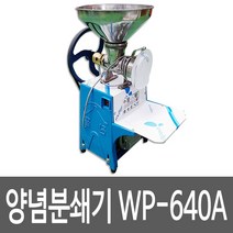 원뿔 WP-640A WP-640A+고추기계 양념분쇄기 김장양념 민찌기, WP-640A(1마력모터)