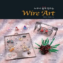 누구나 쉽게 만드는 Wire Art(와이어 아트), 서우미디어, 박향미, 박남돌