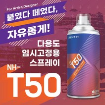 스프레이그래픽아트임시고정용 접착제T50 420ml신상품, 본상품선택