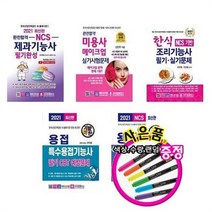 서준도서 2021 제과기능사 미용사 메이크업 조리기능사 한식 용접 특수용접, 2021한식 조리기능사 필기실기/ETC, 2021한식 조리기능사 필기실기/ETC