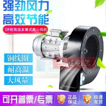 시로코팬 소형 송풍기 고온 저항 팬 DF 다중 날개 저소음 원심 배기 연기 흡입, df-2200w220v 고온 저항