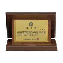 상패 기념패 제작 가리비패 여닫이패 감사패 공로패, 단품
