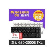체리키보드 G80-3000S TKL 텐키리스 공식몰 오늘출발, 체리키보드 G80-3000S TKL 텐키