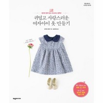 웅진북센 귀엽고 사랑스러운 여자아이 옷 만들기, One color | One Size@1