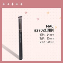 다소미얼 맥 브러쉬 270s 리퀴드 브러시 191 브러시 170 납작한 브러시컨실러 브러쉬Z, 270 컨실러 브러쉬, 人造纤维