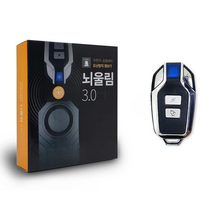 뇌울림 3.0 도난방지 경보기세트 + 리모컨, 신형 모델S