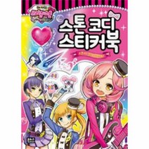 웅진북센 꿈의 라이브 프리즘 스톤 스톤코디스티커북, One color | One Size@1