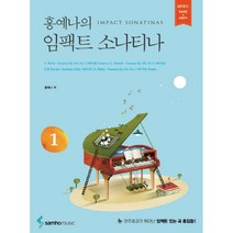 홍예나의임팩트소나티나 추천 TOP 30