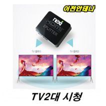 셋톱박스 TV 2대시청 분배기 HDMI 케이블 동시시청 SK브로드밴드 TV KT 스카이라이프 안테나 LG U플러스 유선방송 2분배기 2출력 TV 2대보기, 셋톱박스분배기+1미터 HDMI선+5미터 HDMI선