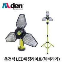 알덴 충전 LED 워킹라이트 (해바라기) AD3333 투광기 투광등 작업등 삼각대 이동식 조명