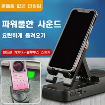 다용도 블루투스 스피커 휴대폰 거치대, 블랙