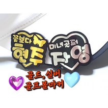 (주문제작)볼마커 홀로그램볼마커 골드 실버 볼마커 볼마크, 다이아