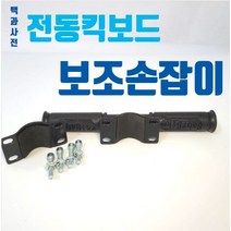 전동킥보드 보조핸들 핸들바 어린이핸들 유아봉 아동손잡이 어린이핸들