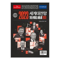 한국경제신문 이코노미스트 2023 세계대전망 (마스크제공)