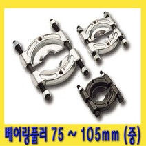 한경공구 베어링 베아링 탈거 풀러 중형 75 ~ 105mm, 1개