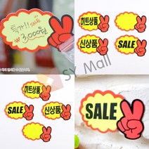 SY몰 V손 미니 쇼카드 7매 SALE 의류매장 제품홍보 디피용품, 공백