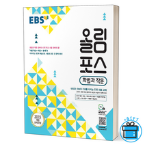 (당일출고)EBS 올림포스 고등 화법과 작문 + 사은품, 국어영역