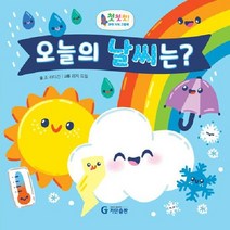 오늘의 날씨는 첫첫첫 과학 지식 그림책 양장, 상품명