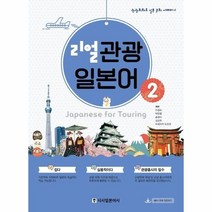 웅진북센 리얼 관광 일본어 2 관광 회화로 일본 문화 이해하기, One color | One Size, 9788940293386