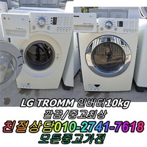 중고세탁기 중고드럼세탁기 중고트롬세탁기 엘지트롬 10kg 드럼세탁기, 삼성하우젠