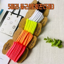 핀쿠션 5mm 단색 둥근 후드끈 스트링끈(450cm), 화이트