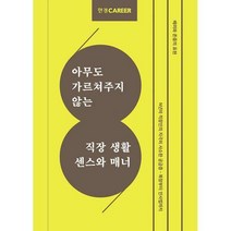 [밀크북] 한국경제신문 - 한경커리어 직장 생활 센스와 매너 : 아무도 가르쳐주지 않는