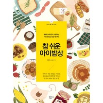 참 쉬운 아이밥상:3000만 네티즌이 사랑하는 가장 맛있는 아이밥상 레시피!, 인사이트북스