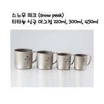 스노우 피크 (snow peak) 티타늄 싱글 머그컵 220ml 300ml 450ml