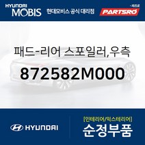 패드-리어 스포일러 우측 (872582M000) 제네시스 현대모비스부품몰